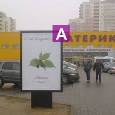 А - Минск, ул. Притыцкого,101- ул. Лобанка слева (около гипермаркета Материк)